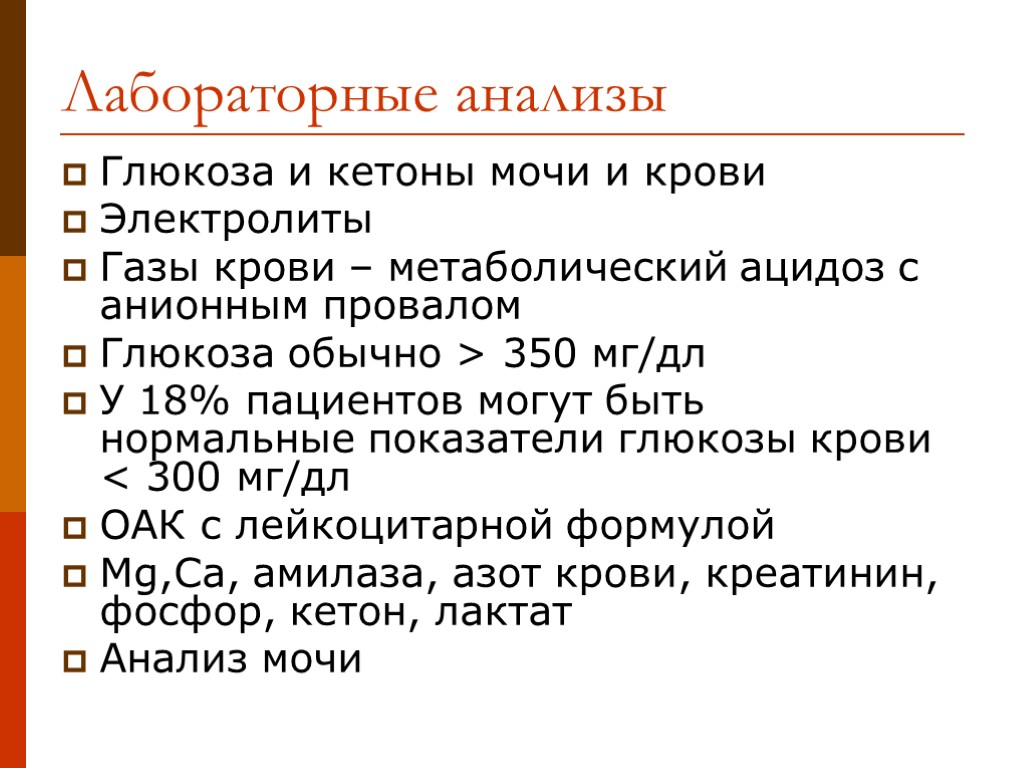 Лабораторные анализы Глюкоза и кетоны мочи и крови Электролиты Газы крови – метаболический ацидоз